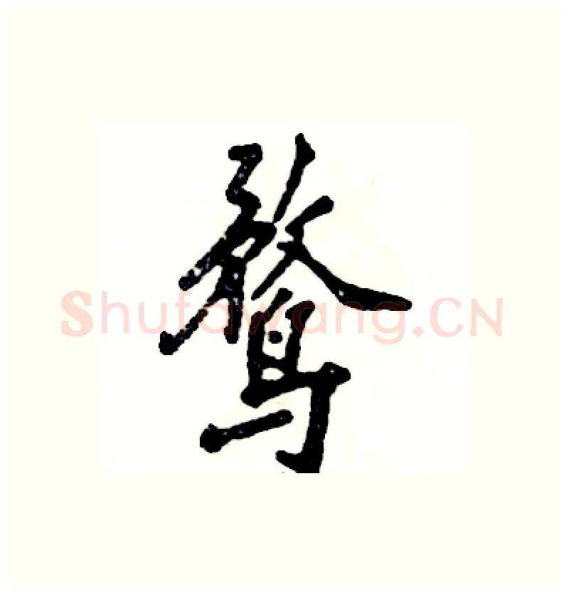 鹜硬笔行书写法,摘自张恒成硬笔书法字帖