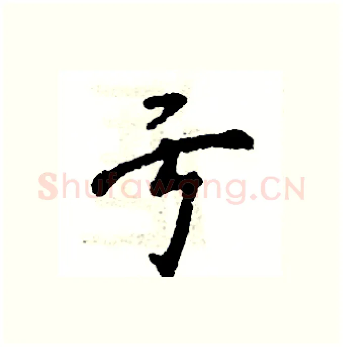 亏硬笔行书写法,摘自张恒成硬笔书法字帖
