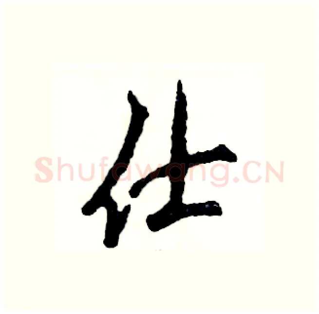 仕硬笔行书写法,摘自张恒成硬笔书法字帖