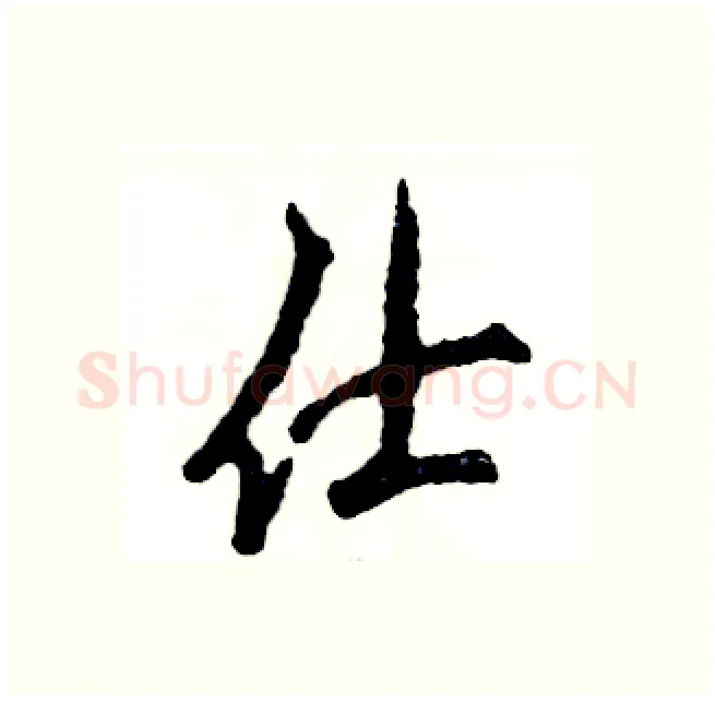 仕硬笔行书写法,摘自张恒成硬笔书法字帖