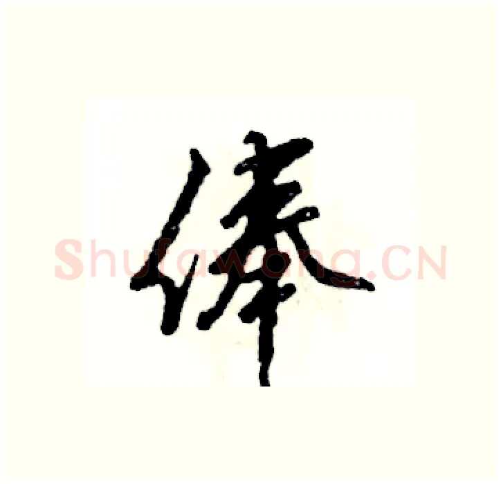 俸硬笔行书写法,摘自张恒成硬笔书法字帖