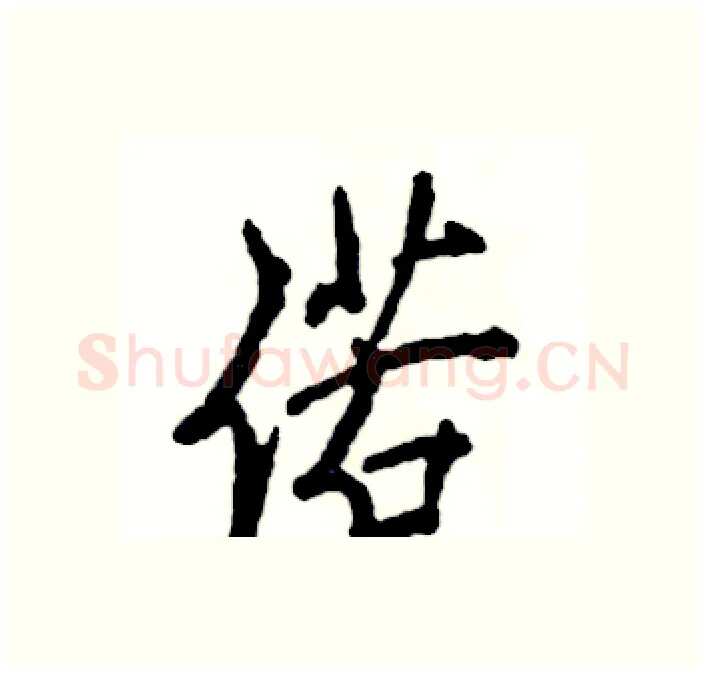 偌硬笔行书写法,摘自张恒成硬笔书法字帖