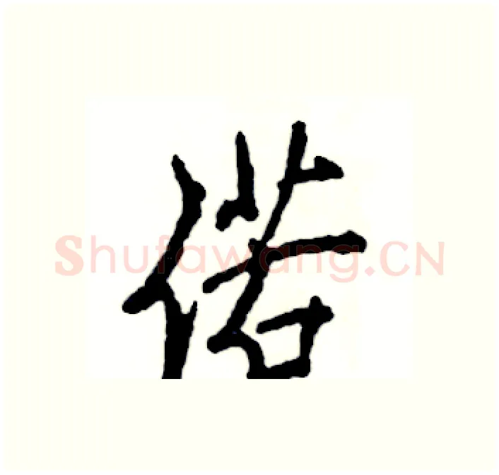 偌硬笔行书写法,摘自张恒成硬笔书法字帖