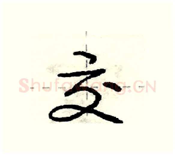 交硬笔行书写法,摘自庞中华硬笔书法字帖