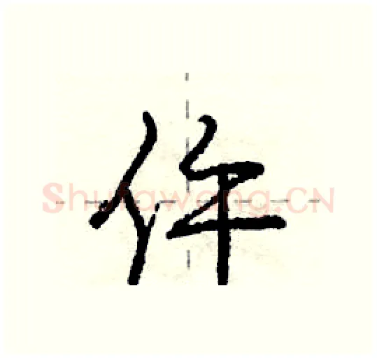 仵硬笔行书写法,摘自庞中华硬笔书法字帖
