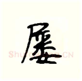 屡硬笔行书写法,摘自段相林硬笔书法字帖