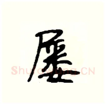 屡硬笔行书写法,摘自段相林硬笔书法字帖