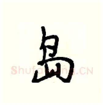 岛硬笔行书写法,摘自段相林硬笔书法字帖