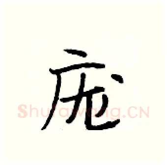 庞硬笔行书写法,摘自段相林硬笔书法字帖