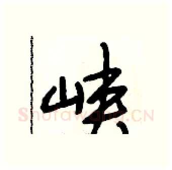 峡硬笔行书写法,摘自段相林硬笔书法字帖