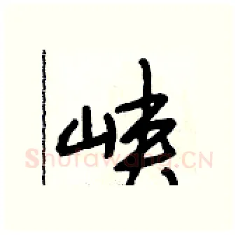 峡硬笔行书写法,摘自段相林硬笔书法字帖