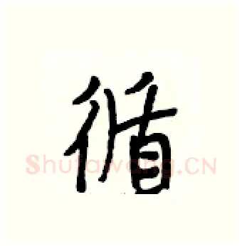 循硬笔行书写法,摘自段相林硬笔书法字帖