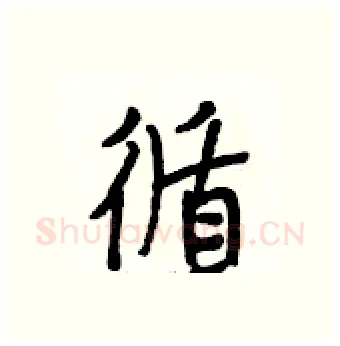 循硬笔行书写法,摘自段相林硬笔书法字帖