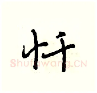 忏硬笔行书写法,摘自段相林硬笔书法字帖