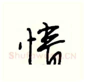 情硬笔行书写法,摘自段相林硬笔书法字帖