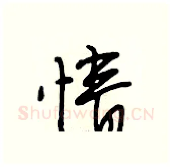 情硬笔行书写法,摘自段相林硬笔书法字帖