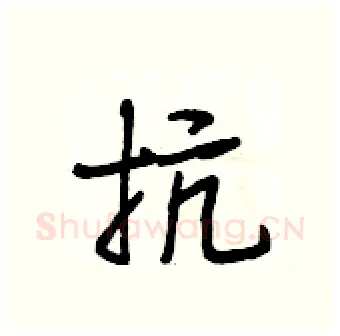 抗硬笔行书写法,摘自段相林硬笔书法字帖