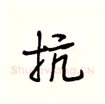 抗硬笔行书写法,摘自段相林硬笔书法字帖