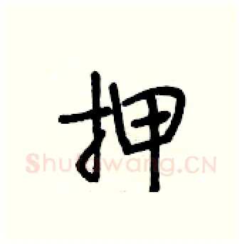 押硬笔行书写法,摘自段相林硬笔书法字帖