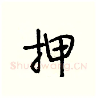 押硬笔行书写法,摘自段相林硬笔书法字帖