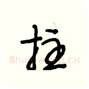 拄硬笔行书写法,摘自段相林硬笔书法字帖