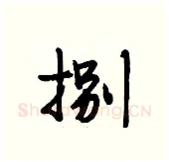 捌硬笔行书写法,摘自段相林硬笔书法字帖