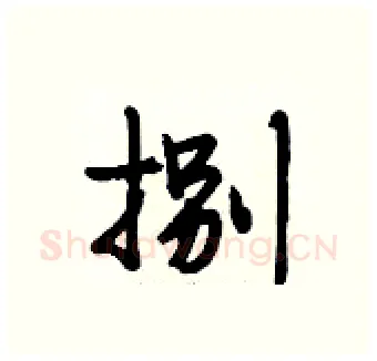 捌硬笔行书写法,摘自段相林硬笔书法字帖