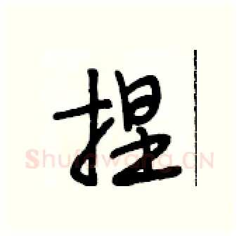 捏硬笔行书写法,摘自段相林硬笔书法字帖