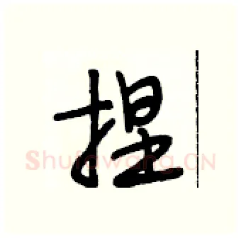 捏硬笔行书写法,摘自段相林硬笔书法字帖