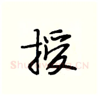 授硬笔行书写法,摘自段相林硬笔书法字帖