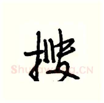 搜硬笔行书写法,摘自段相林硬笔书法字帖