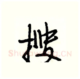 搜硬笔行书写法,摘自段相林硬笔书法字帖