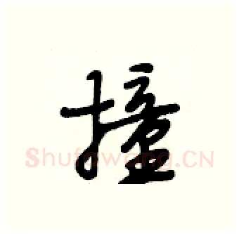 撞硬笔行书写法,摘自段相林硬笔书法字帖