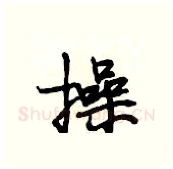 操硬笔行书写法,摘自段相林硬笔书法字帖