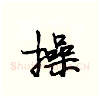 操硬笔行书写法,摘自段相林硬笔书法字帖