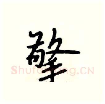 擎硬笔行书写法,摘自段相林硬笔书法字帖