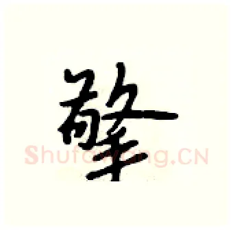 擎硬笔行书写法,摘自段相林硬笔书法字帖