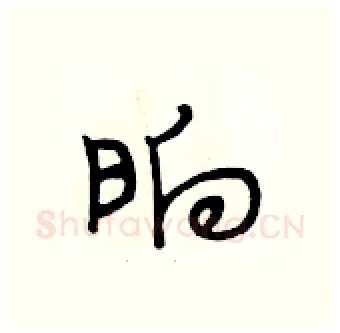 晌硬笔行书写法,摘自段相林硬笔书法字帖