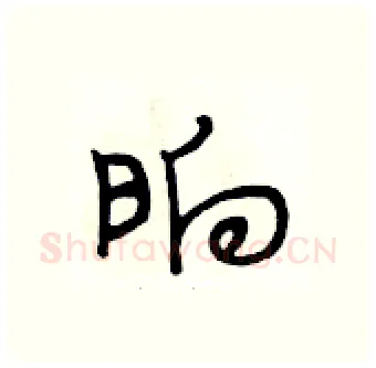 晌硬笔行书写法,摘自段相林硬笔书法字帖