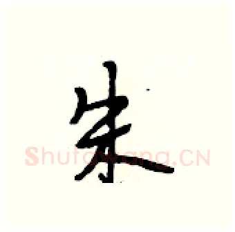 朱硬笔行书写法,摘自段相林硬笔书法字帖