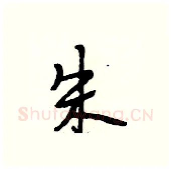 朱硬笔行书写法,摘自段相林硬笔书法字帖