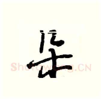 朵硬笔行书写法,摘自段相林硬笔书法字帖