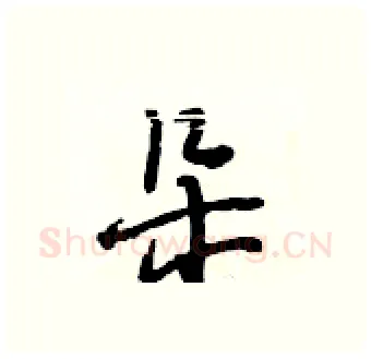 朵硬笔行书写法,摘自段相林硬笔书法字帖