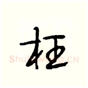 枉硬笔行书写法,摘自段相林硬笔书法字帖