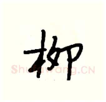 柳硬笔行书写法,摘自段相林硬笔书法字帖