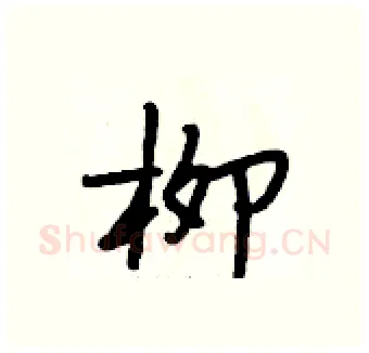 柳硬笔行书写法,摘自段相林硬笔书法字帖