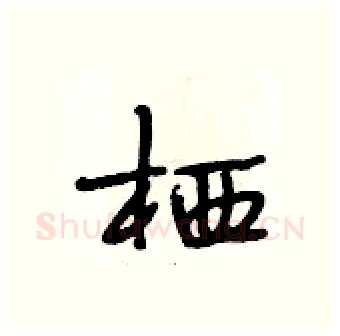 栖硬笔行书写法,摘自段相林硬笔书法字帖