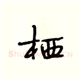 栖硬笔行书写法,摘自段相林硬笔书法字帖