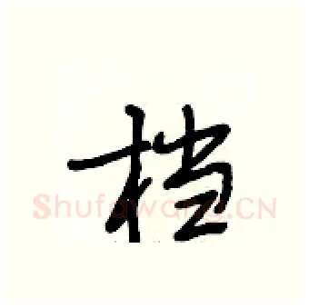 档硬笔行书写法,摘自段相林硬笔书法字帖