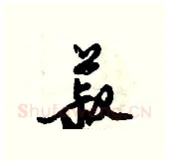 菽硬笔行书写法,摘自倪伟林硬笔书法字帖